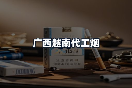 广西越南代工烟